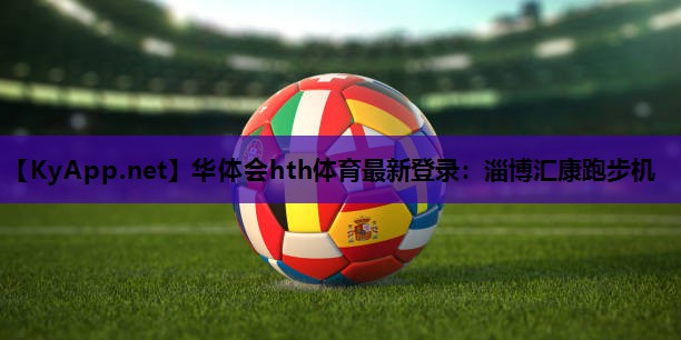 淄博汇康跑步机 淄博汇康跑步机