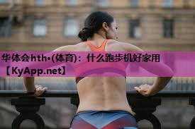 什么跑步机好家用 什么跑步机好家用