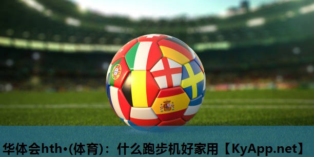 什么跑步机好家用 什么跑步机好家用