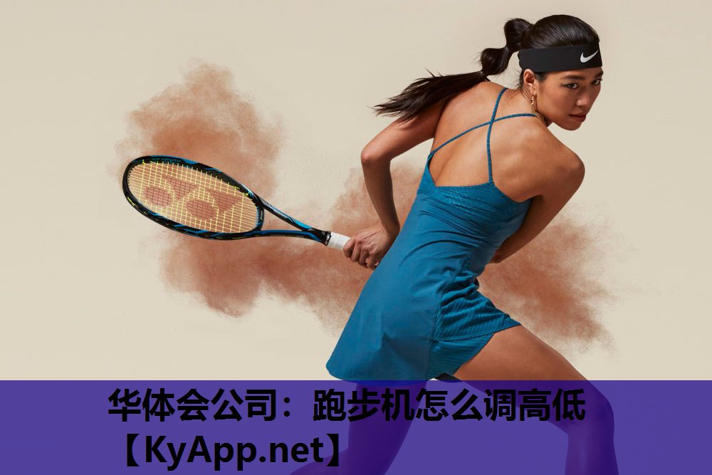 跑步机怎么调高低 跑步机怎么调高低