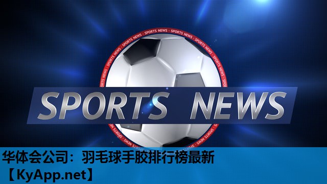 羽毛球手胶排行榜最新 羽毛球手胶排行榜最新