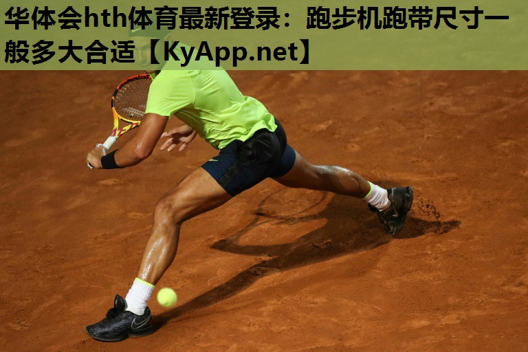 跑步机跑带尺寸一般多大合适 跑步机跑带尺寸一般多大合适