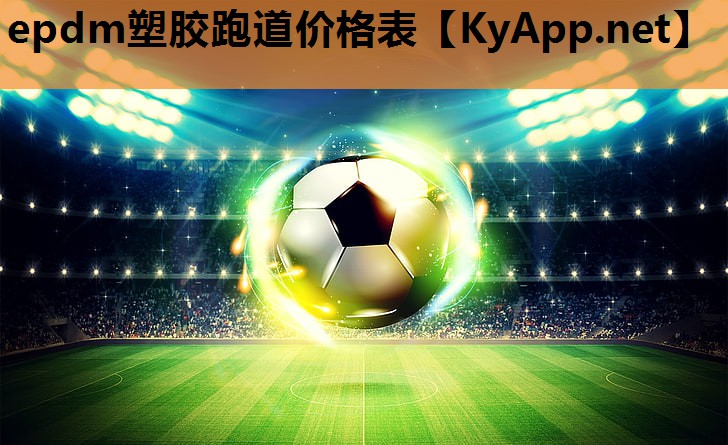 epdm塑胶跑道价格表 epdm塑胶跑道价格表