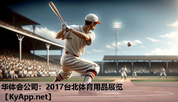 2017台北体育用品展览 2017台北体育用品展览