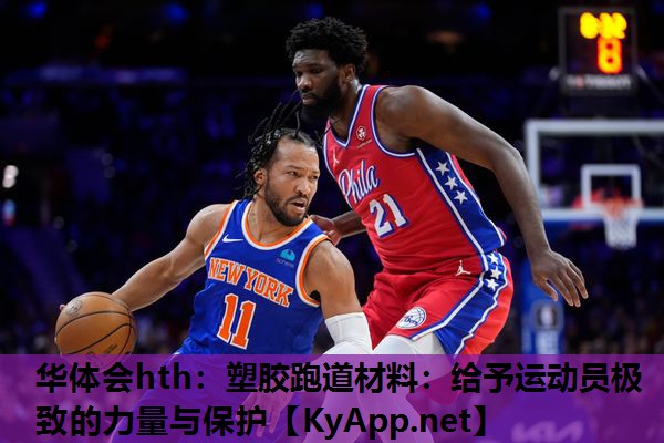 塑胶跑道材料:给予运动员极致的力量与保护 塑胶跑道材料:给予运动员极致的力量与保护