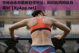 阿利亚西姆体育器材 阿利亚西姆体育器材