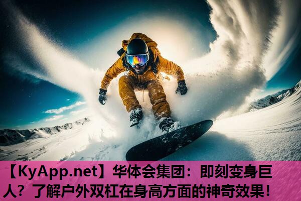 即刻变身巨人?了解户外双杠在身高方面的神奇效果! 即刻变身巨人?了解户外双杠在身高方面的神奇效果!