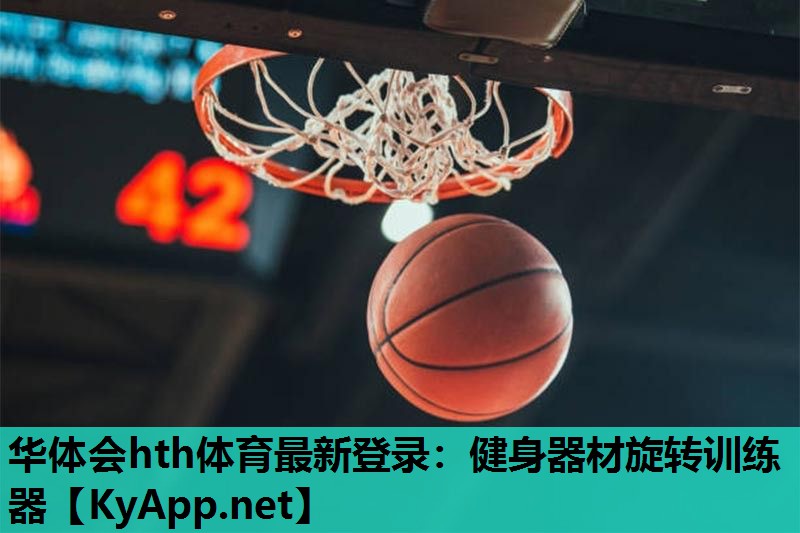 健身器材旋转训练器 健身器材旋转训练器