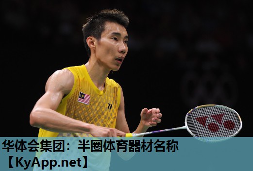 半圈体育器材名称 半圈体育器材名称
