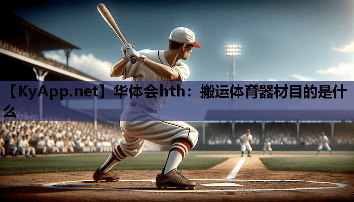 搬运体育器材目的是什么 搬运体育器材目的是什么