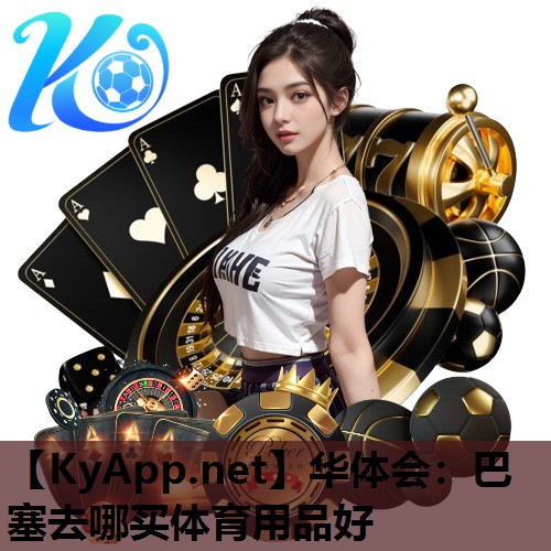 巴塞去哪买体育用品好 巴塞去哪买体育用品好