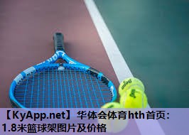 1.8米篮球架图片及价格 1.8米篮球架图片及价格