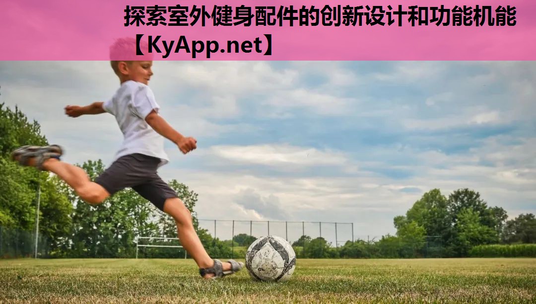 探索室外健身配件的创新设计和功能机能 探索室外健身配件的创新设计和功能机能