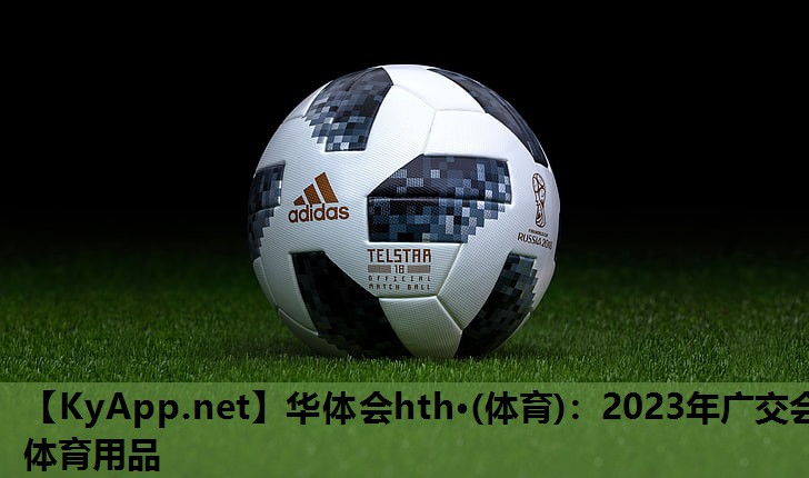 2023年广交会体育用品 2023年广交会体育用品