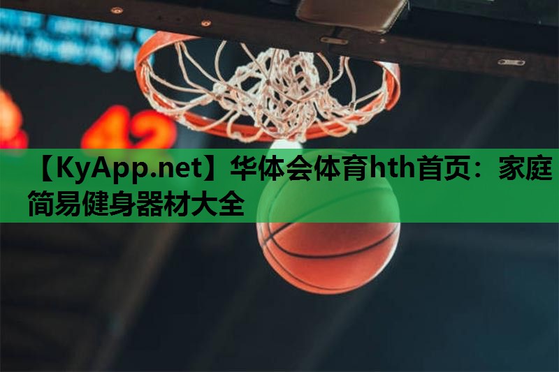 家庭简易健身器材大全 家庭简易健身器材大全