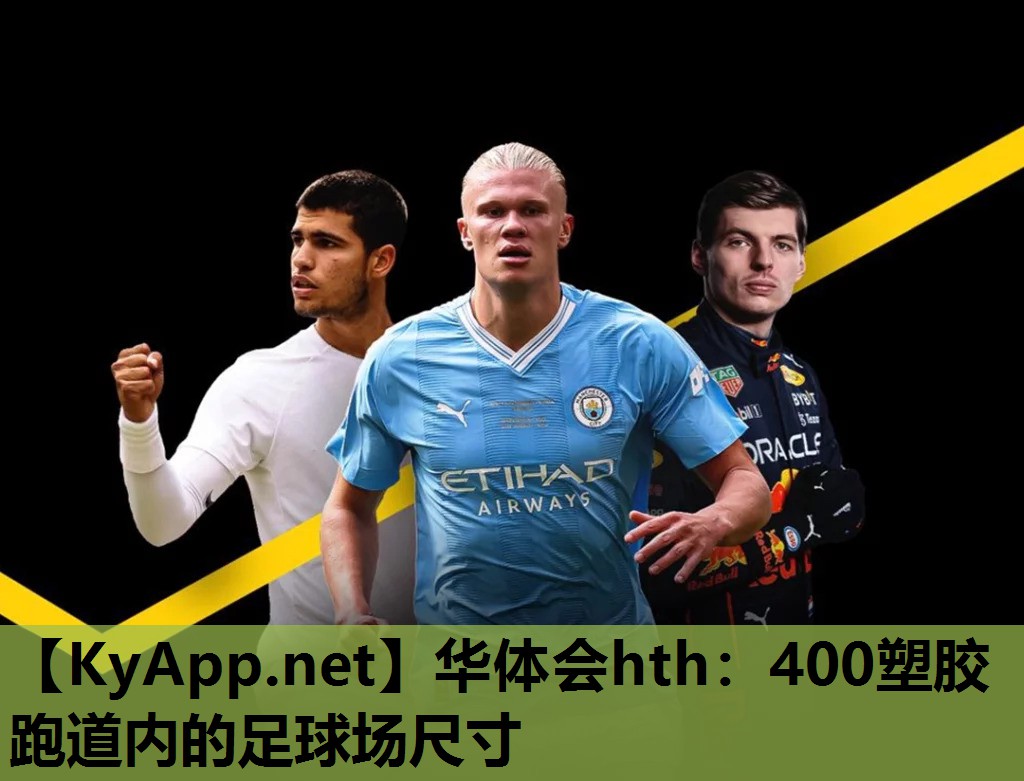 400塑胶跑道内的足球场尺寸 400塑胶跑道内的足球场尺寸