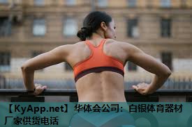 白银体育器材厂家供货电话 白银体育器材厂家供货电话