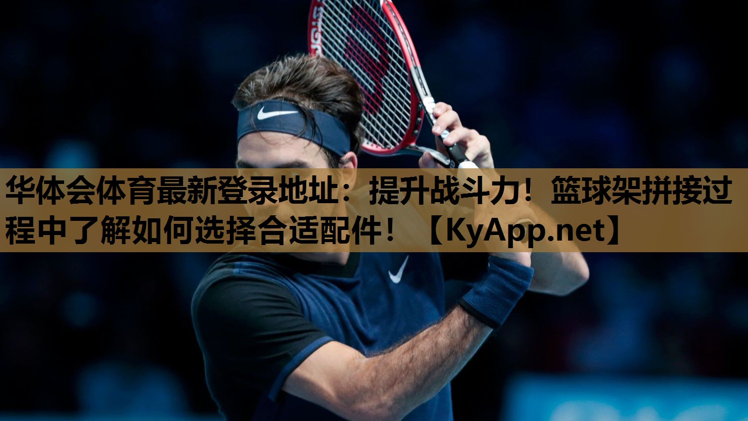提升战斗力!篮球架拼接过程中了解如何选择合适配件! 提升战斗力!篮球架拼接过程中了解如何选择合适配件!