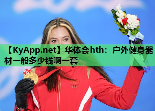 户外健身器材一般多少钱啊一套 户外健身器材一般多少钱啊一套
