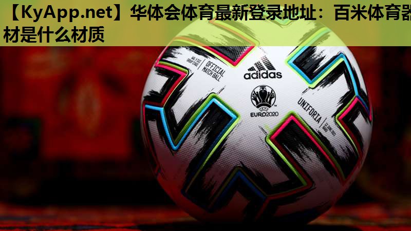 百米体育器材是什么材质 百米体育器材是什么材质
