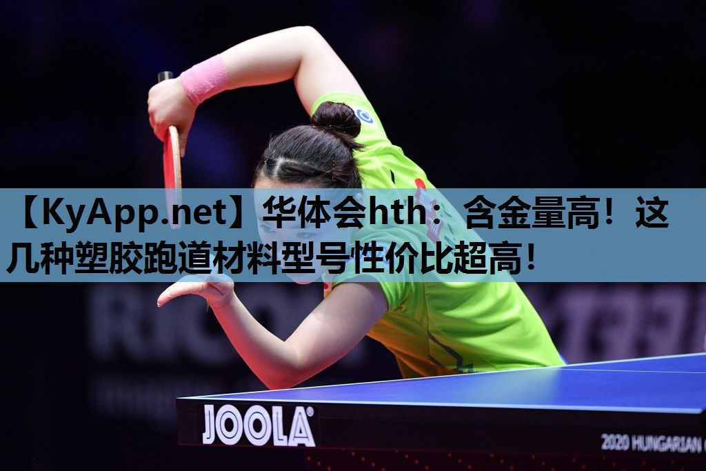 含金量高!这几种塑胶跑道材料型号性价比超高! 含金量高!这几种塑胶跑道材料型号性价比超高!