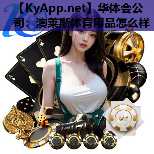澳莱斯体育用品怎么样 澳莱斯体育用品怎么样