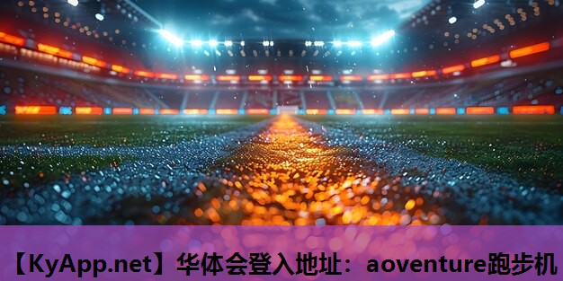 aoventure跑步机 aoventure跑步机