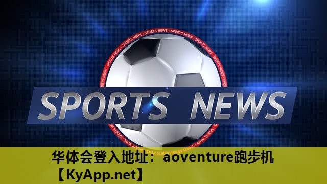 aoventure跑步机 aoventure跑步机