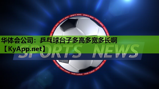 乒乓球台子多高多宽多长啊 乒乓球台子多高多宽多长啊