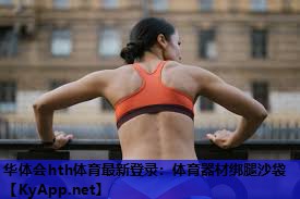 体育器材绑腿沙袋 体育器材绑腿沙袋