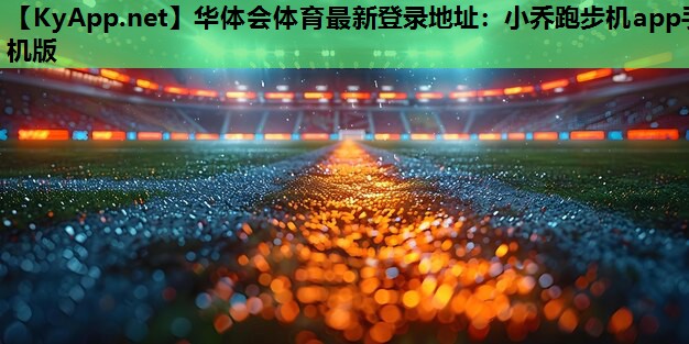小乔跑步机app手机版 小乔跑步机app手机版