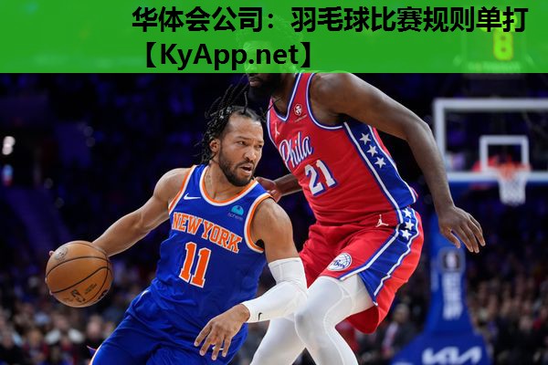 羽毛球比赛规则单打 羽毛球比赛规则单打