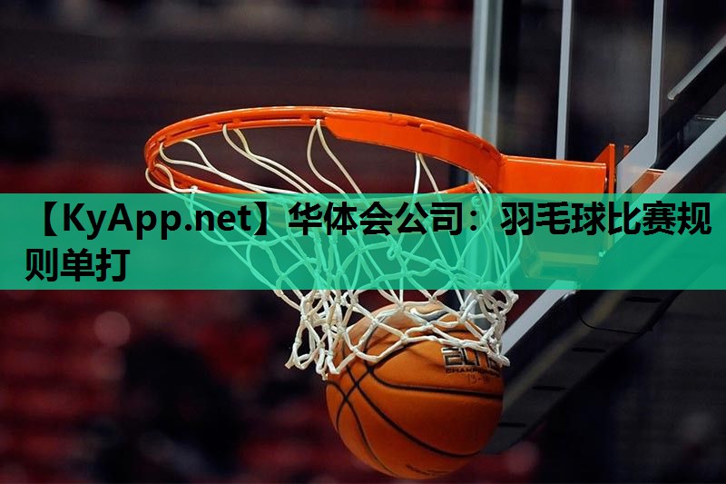 羽毛球比赛规则单打 羽毛球比赛规则单打