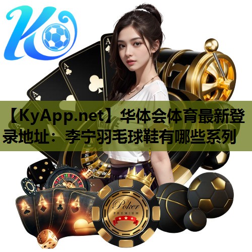 李宁羽毛球鞋有哪些系列 李宁羽毛球鞋有哪些系列