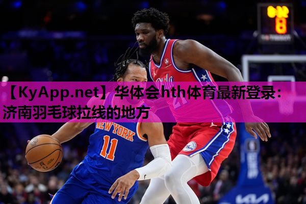 济南羽毛球拉线的地方 济南羽毛球拉线的地方
