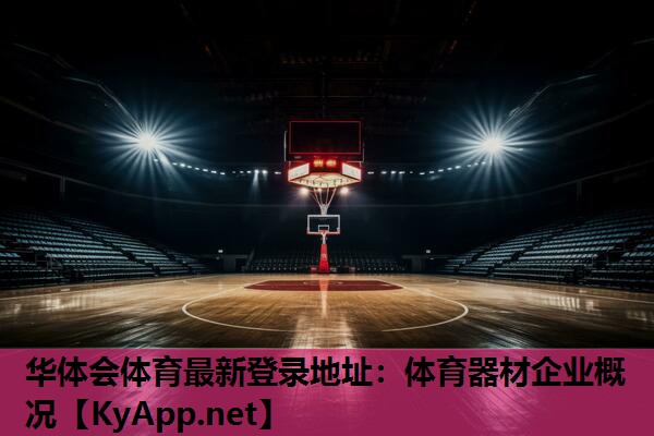 体育器材企业概况 体育器材企业概况