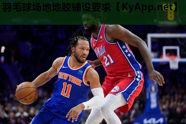 羽毛球场地地胶铺设要求 羽毛球场地地胶铺设要求