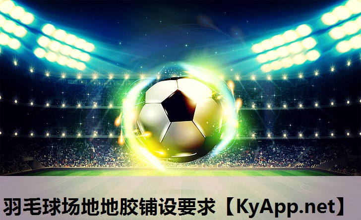 羽毛球场地地胶铺设要求 羽毛球场地地胶铺设要求