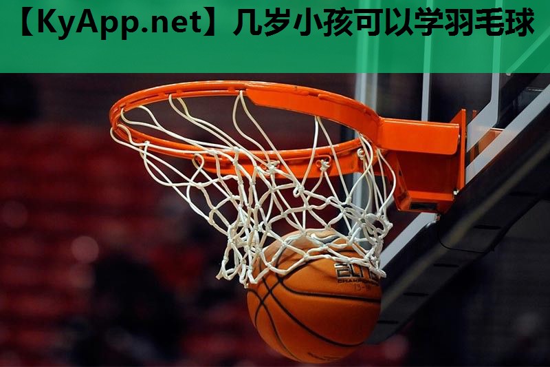 几岁小孩可以学羽毛球 几岁小孩可以学羽毛球