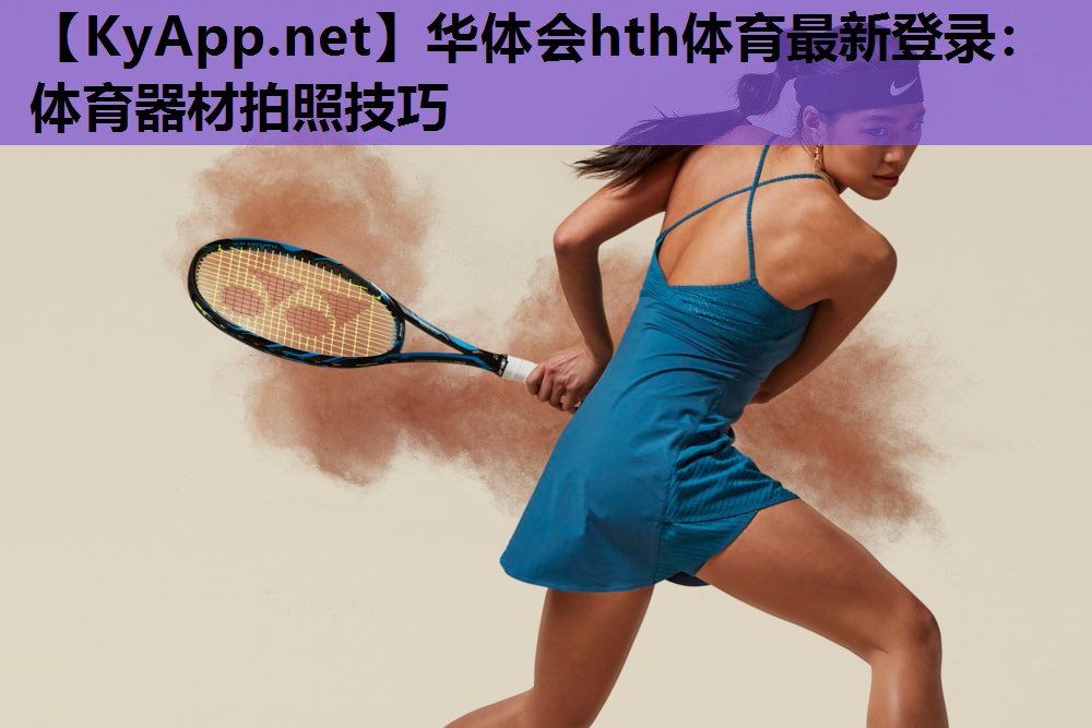 体育器材拍照技巧 体育器材拍照技巧