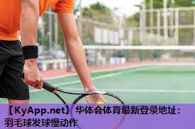羽毛球发球慢动作 羽毛球发球慢动作