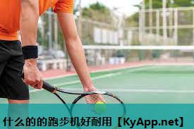什么的的跑步机好耐用 什么的的跑步机好耐用