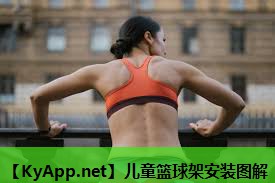 儿童篮球架安装图解 儿童篮球架安装图解