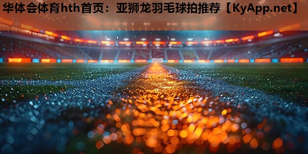 亚狮龙羽毛球拍推荐 亚狮龙羽毛球拍推荐