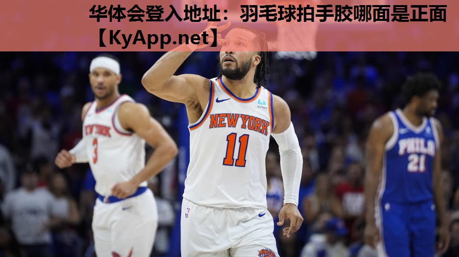 羽毛球拍手胶哪面是正面 羽毛球拍手胶哪面是正面