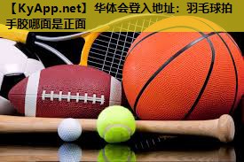 羽毛球拍手胶哪面是正面 羽毛球拍手胶哪面是正面