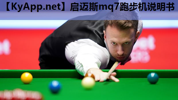 启迈斯mq7跑步机说明书 启迈斯mq7跑步机说明书