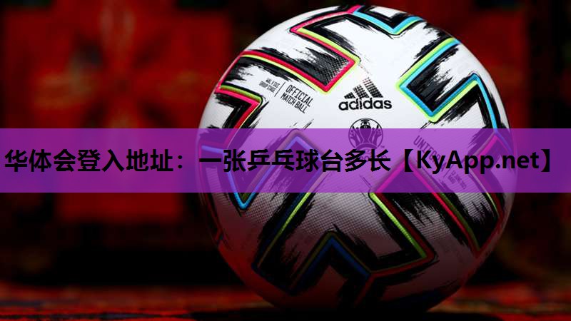 一张乒乓球台多长 一张乒乓球台多长