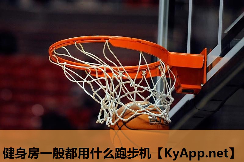 健身房一般都用什么跑步机 健身房一般都用什么跑步机