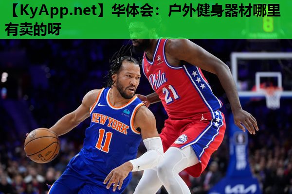 户外健身器材哪里有卖的呀 户外健身器材哪里有卖的呀
